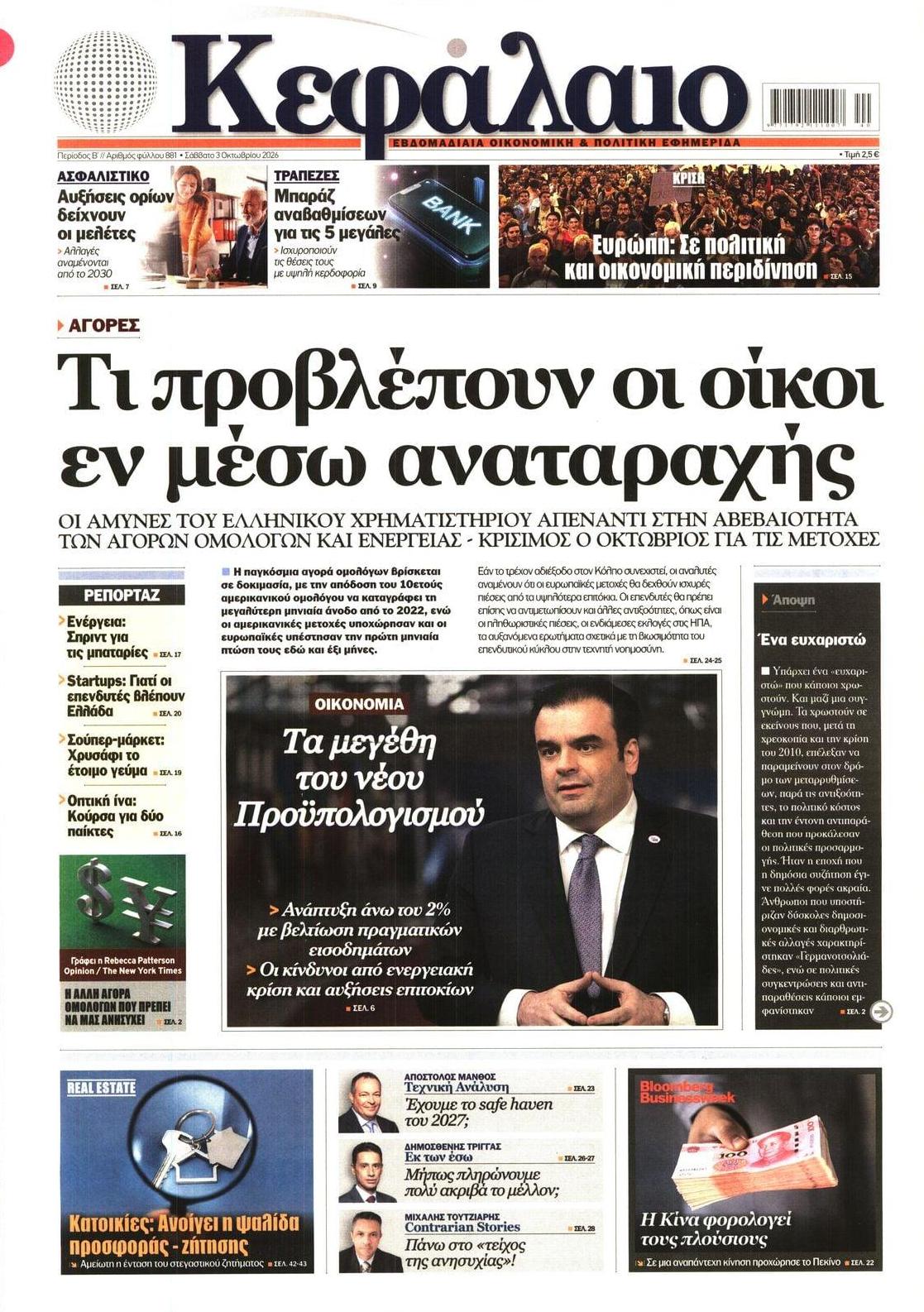 Πρωτοσέλιδο εφημερίδας Κεφάλαιο 04/10/2026