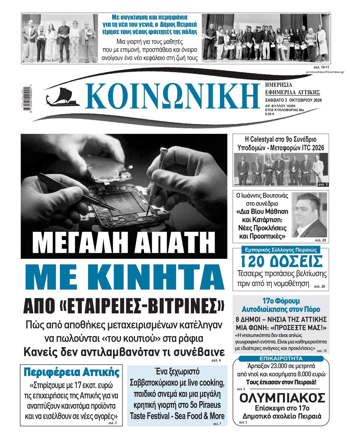 Πρωτοσέλιδο εφημερίδας Κοινωνική 04/10/2026