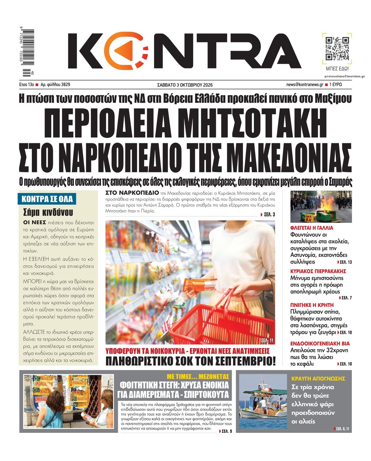 Πρωτοσέλιδο εφημερίδας Kontra News 05/10/2026