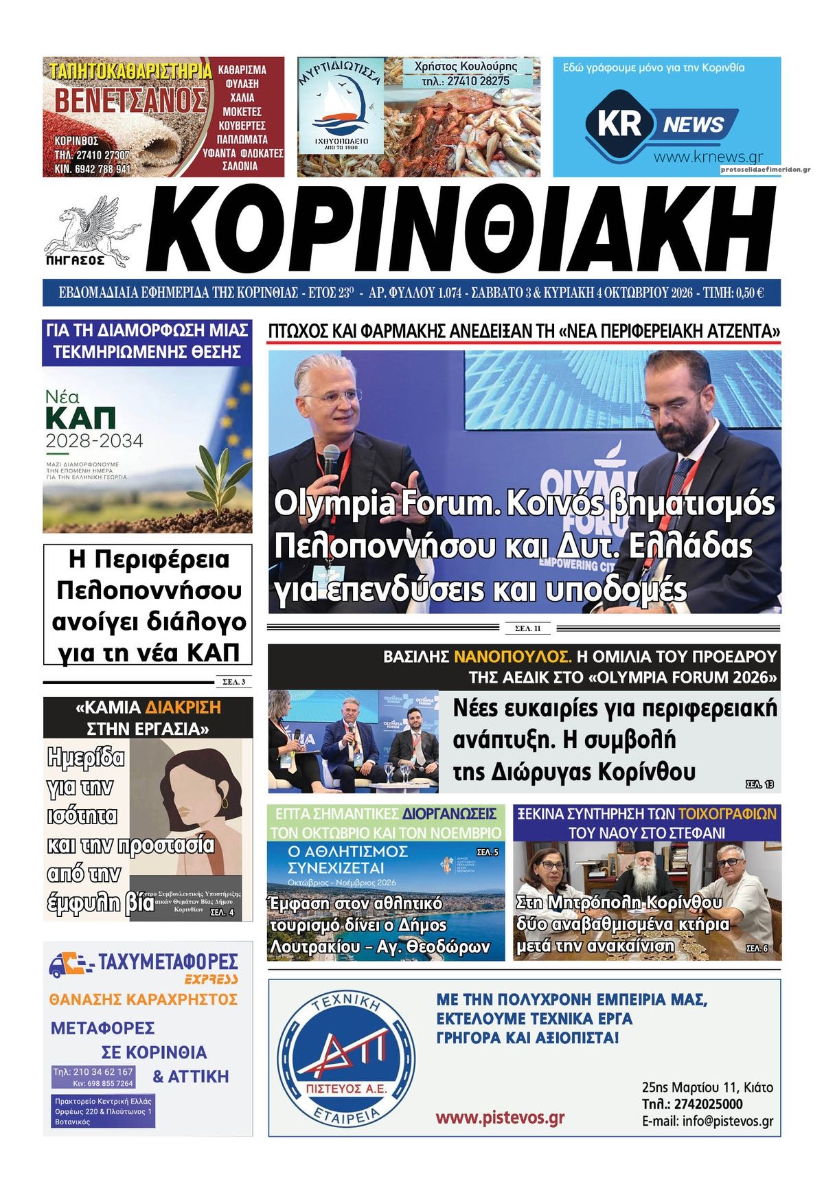 Πρωτοσέλιδο εφημερίδας Κορινθιακή 04/10/2026
