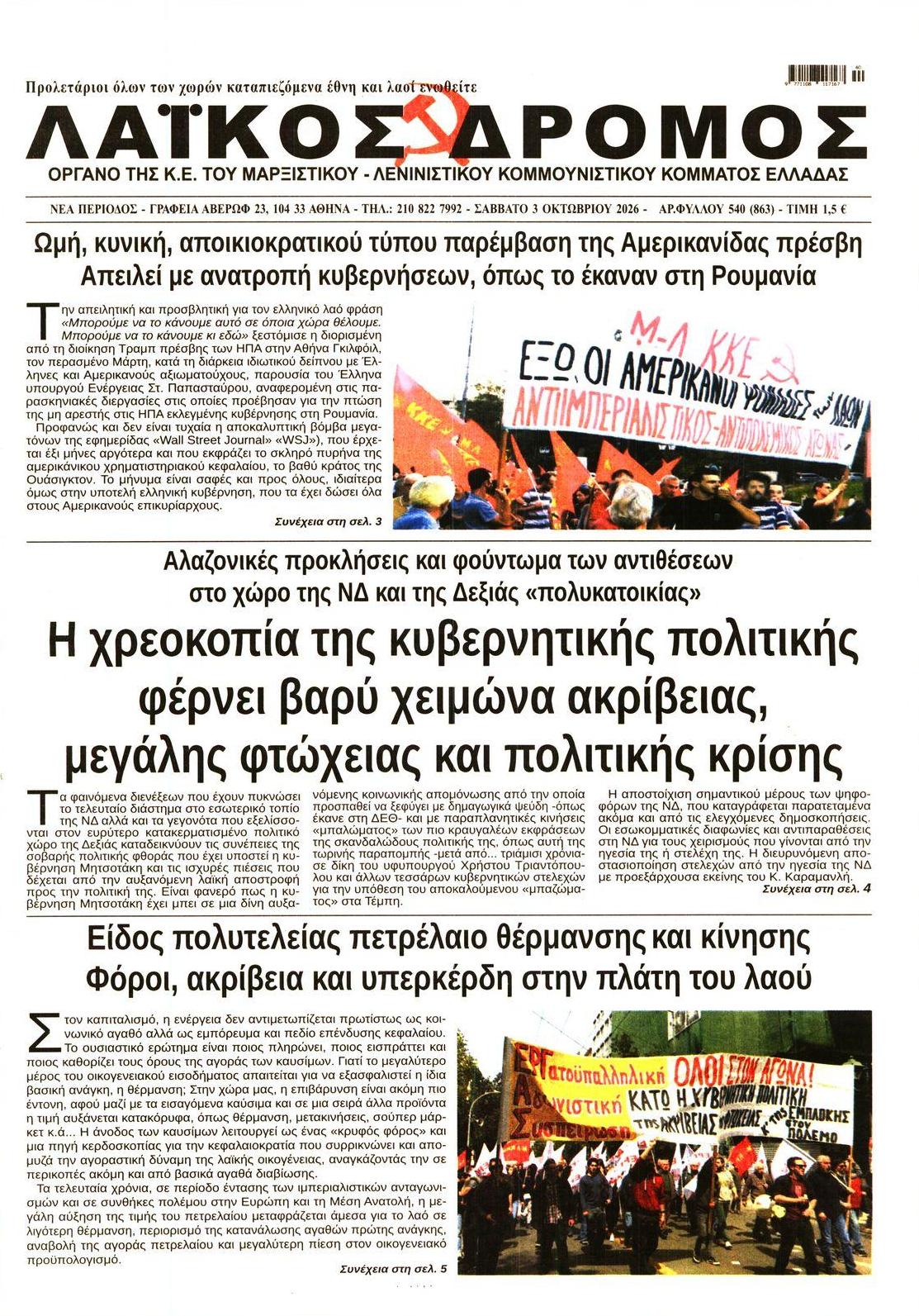 Πρωτοσέλιδο εφημερίδας Λαϊκός Δρόμος 05/10/2026