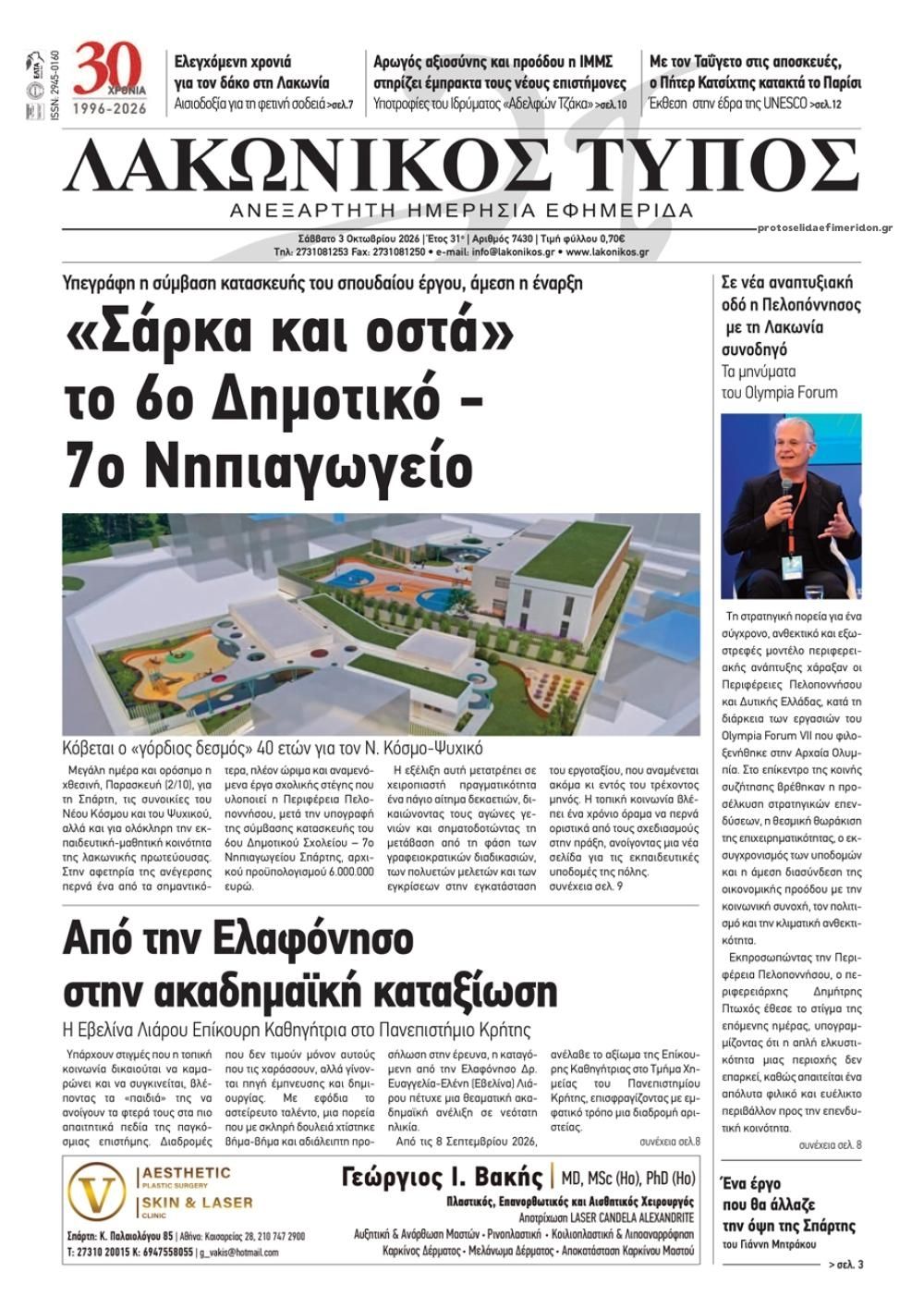 Πρωτοσέλιδο εφημερίδας Λακωνικός Τύπος 04/10/2026
