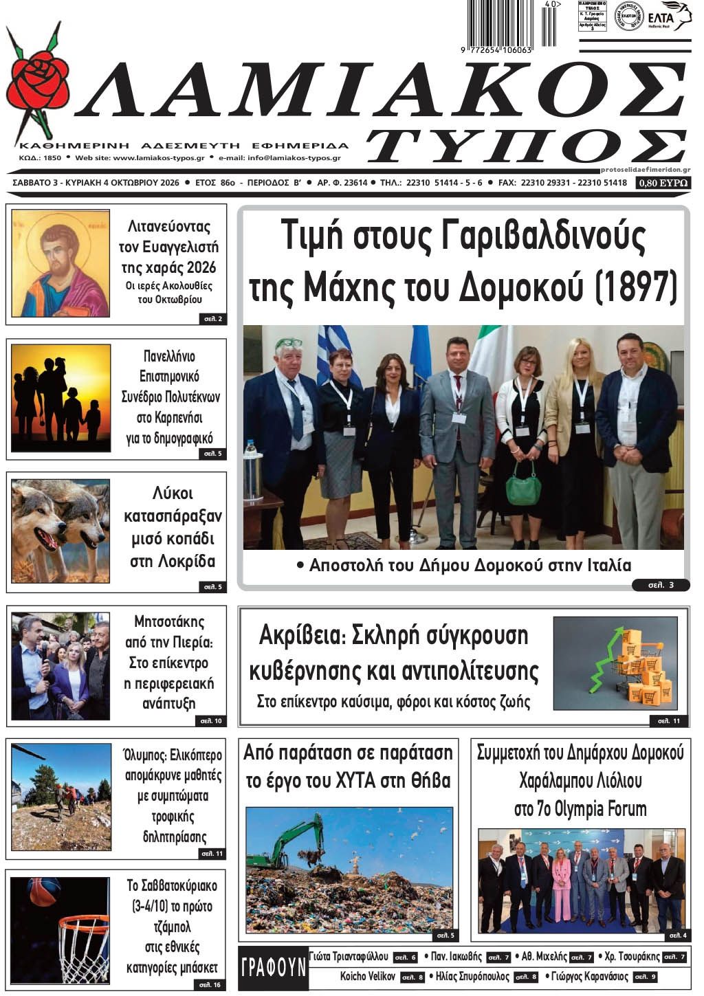 Πρωτοσέλιδο εφημερίδας Λαμιακός Τύπος 04/10/2026