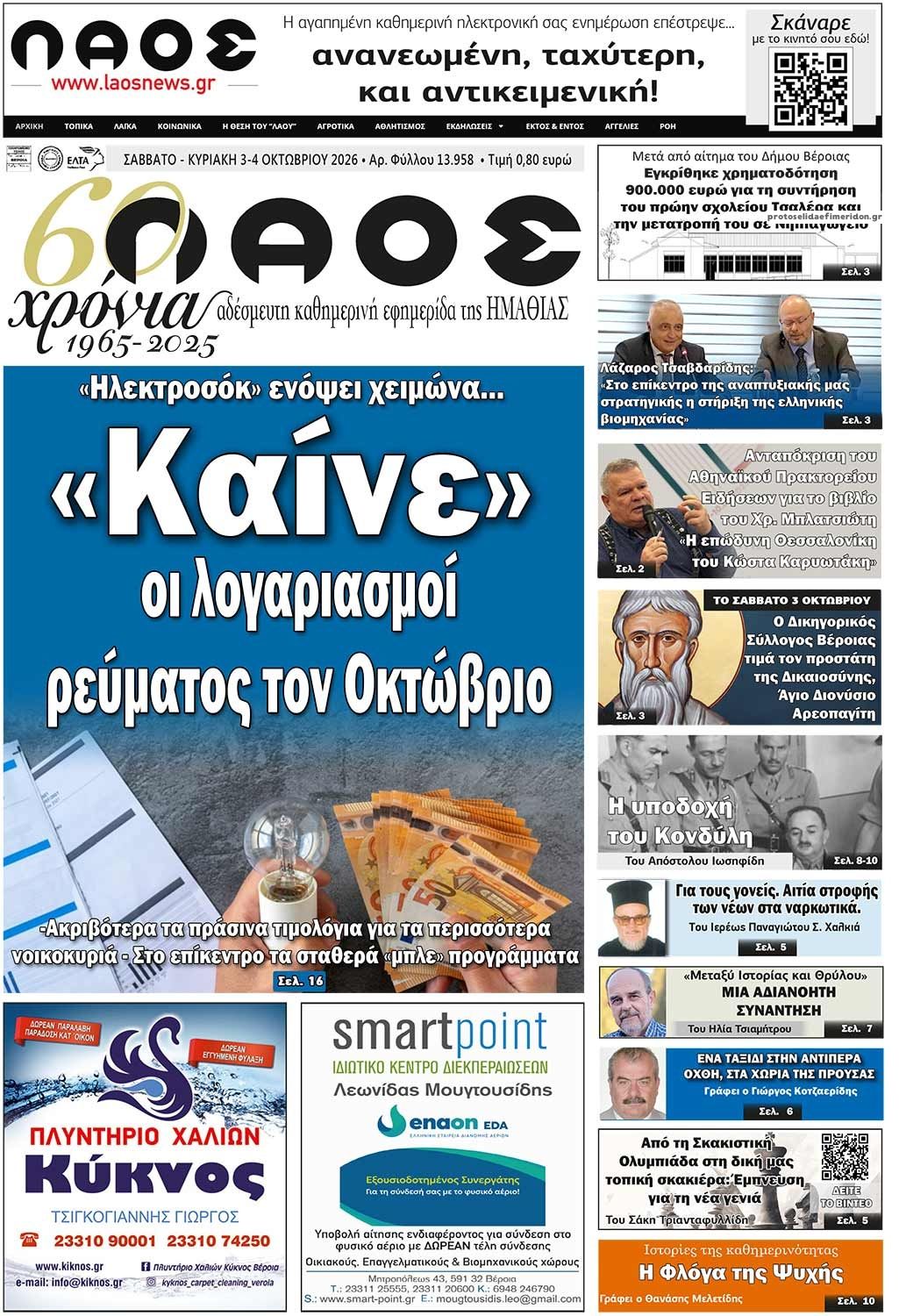 Πρωτοσέλιδο εφημερίδας Λαός Βέροιας 04/10/2026