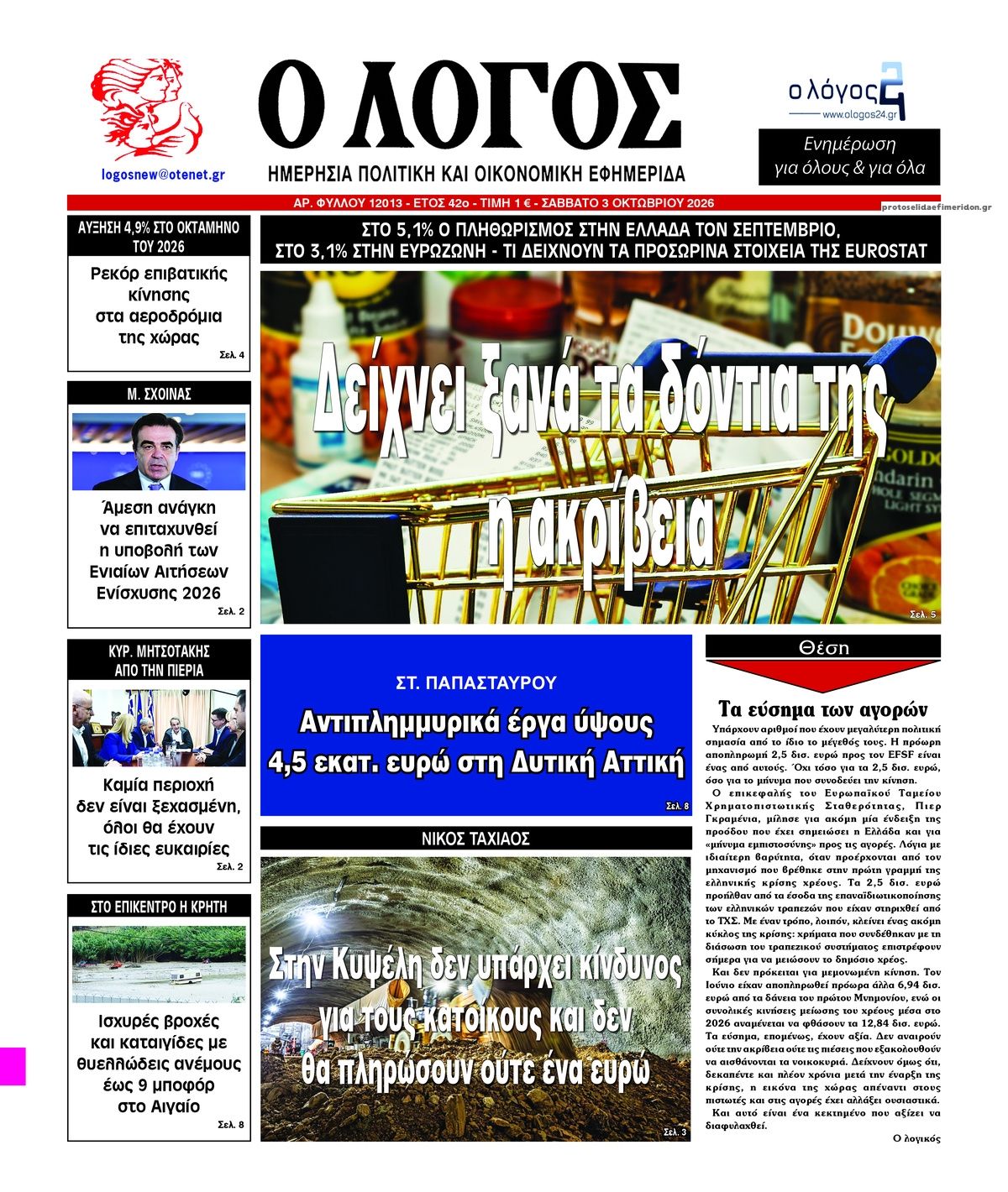 Πρωτοσέλιδο εφημερίδας Λόγος 05/10/2026