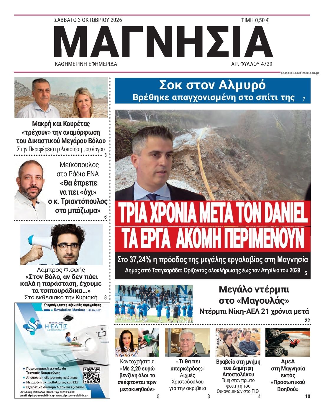 Πρωτοσέλιδο εφημερίδας Μαγνησία 04/10/2026