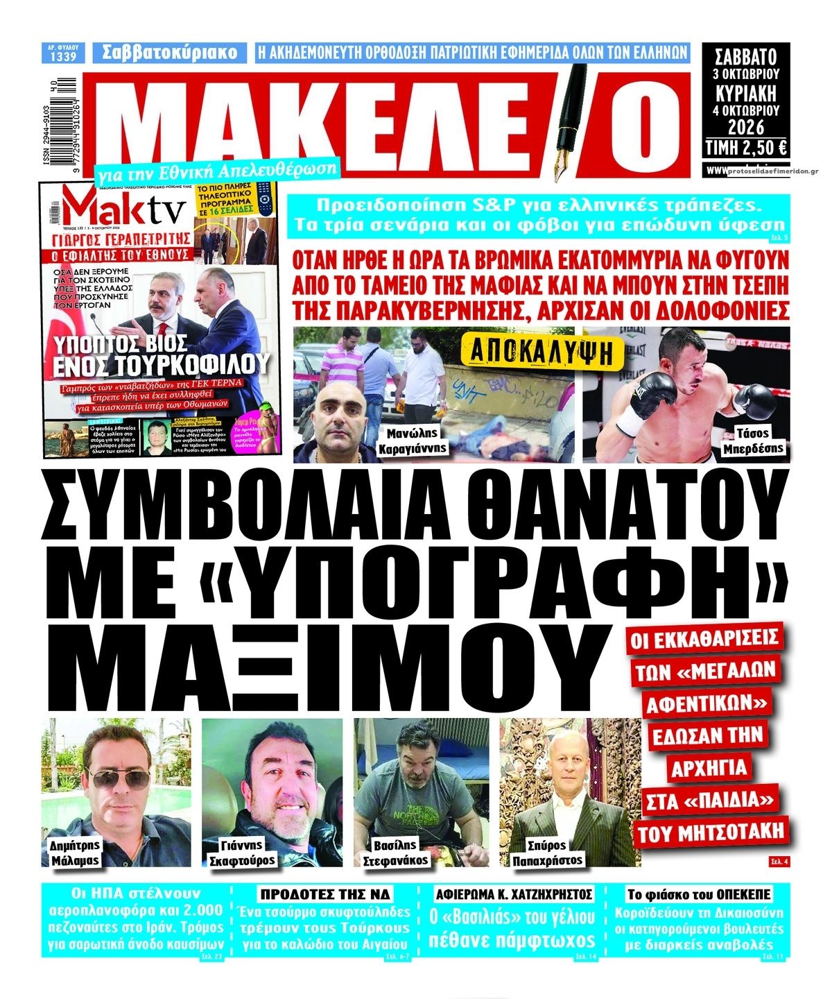 Πρωτοσέλιδο εφημερίδας Μακελειό 05/10/2026