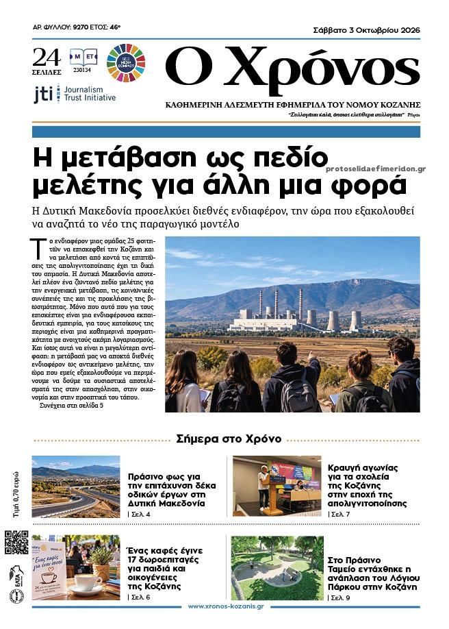 Πρωτοσέλιδο εφημερίδας Ο Χρόνος Κοζάνης 04/10/2026