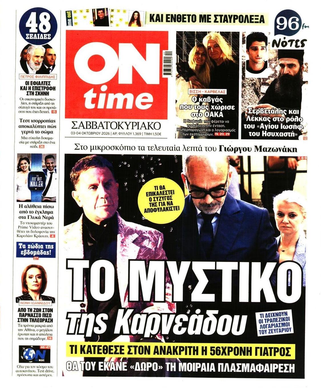 Πρωτοσέλιδο εφημερίδας On time 05/10/2026