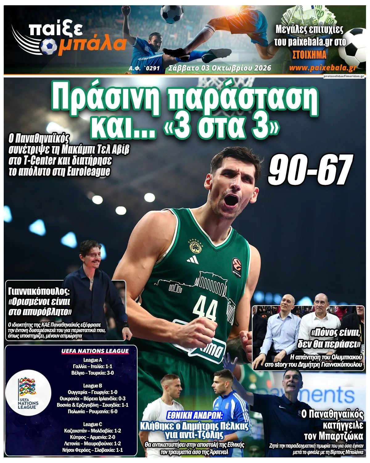 Πρωτοσέλιδο εφημερίδας Παίξε Μπάλα 04/10/2026