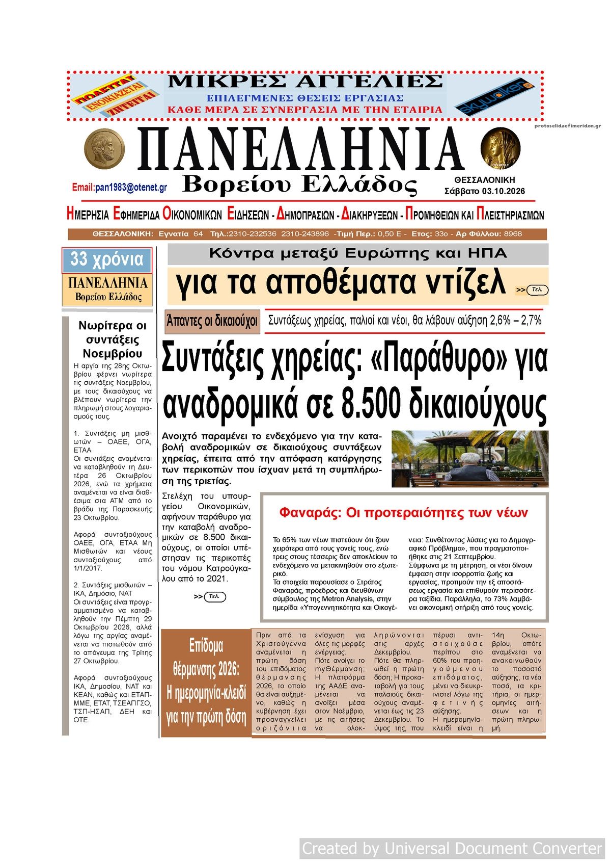 Πρωτοσέλιδο εφημερίδας Πανελλήνια 04/10/2026
