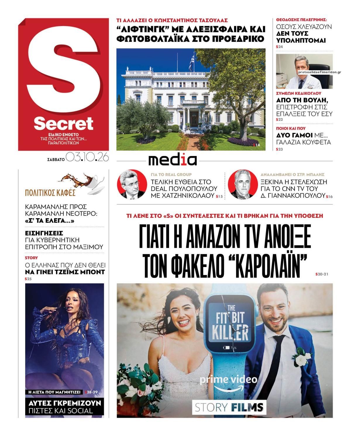 Πρωτοσέλιδο εφημερίδας ΠΑΡΑΠΟΛΙΤΙΚΑ - SECRET 04/10/2026