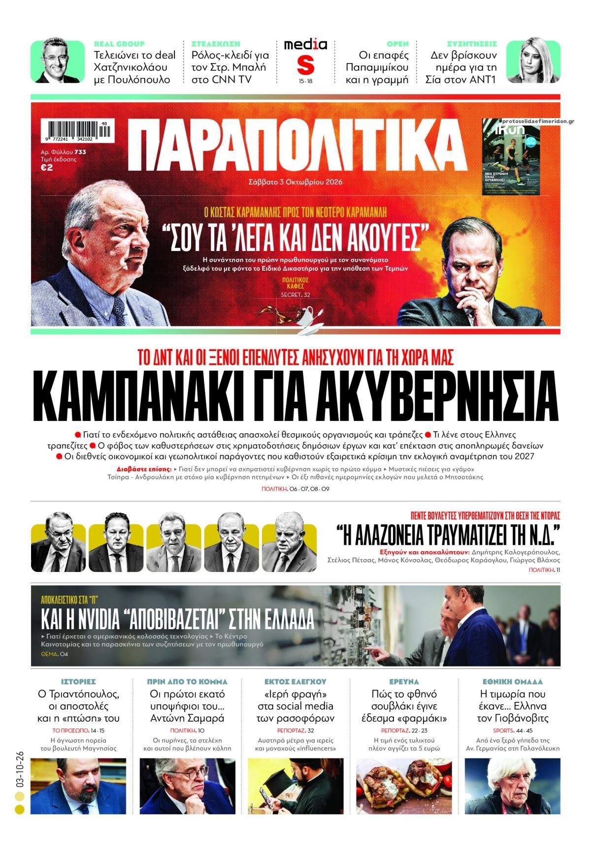 Πρωτοσέλιδο εφημερίδας Παραπολιτικά 05/10/2026