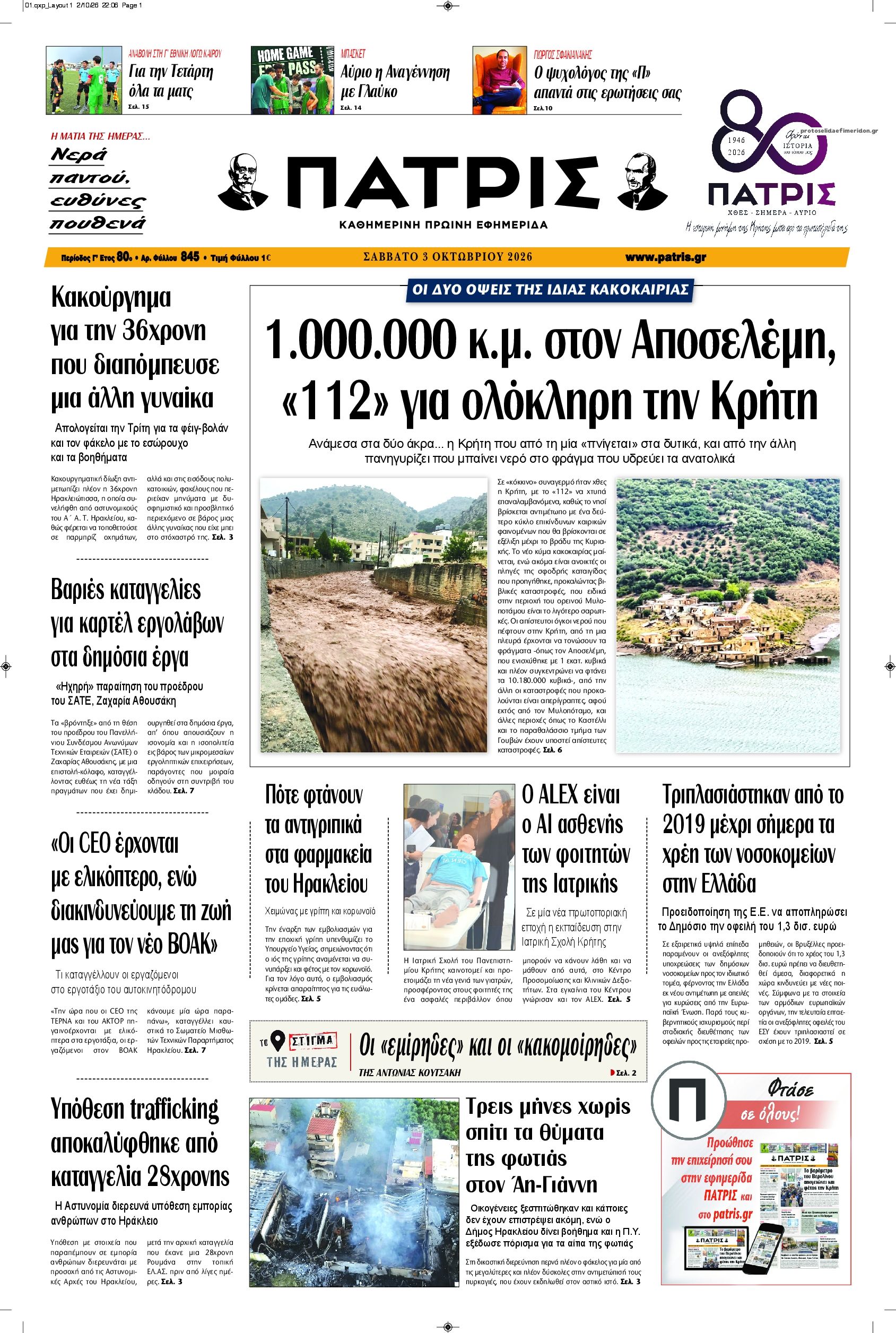 Πρωτοσέλιδο εφημερίδας Πατρίς 04/10/2026