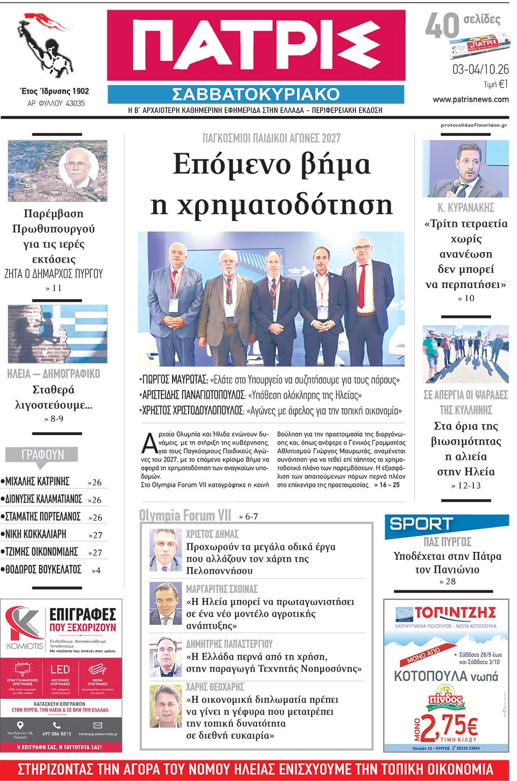 Πρωτοσέλιδο εφημερίδας Πατρις Ηλείας 04/10/2026