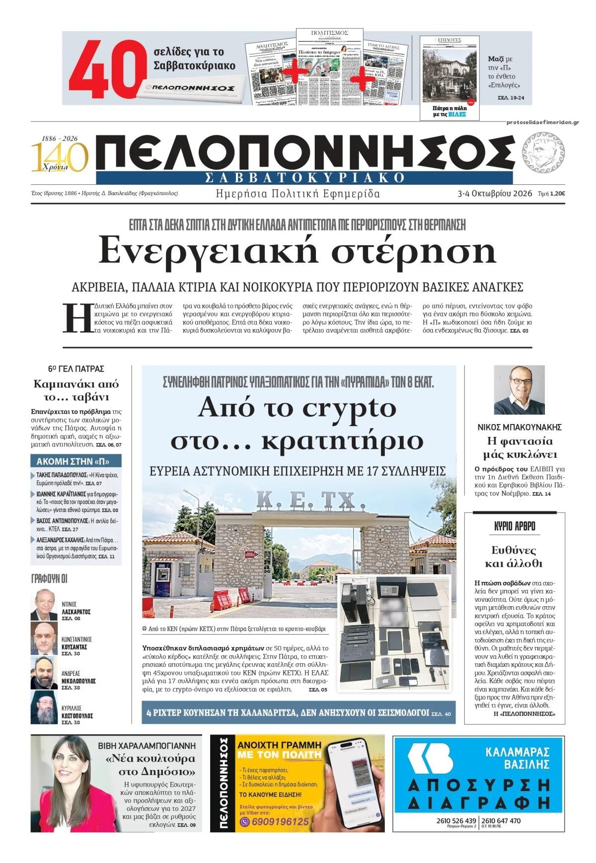 Πρωτοσέλιδο εφημερίδας Πελοπόννησος 04/10/2026