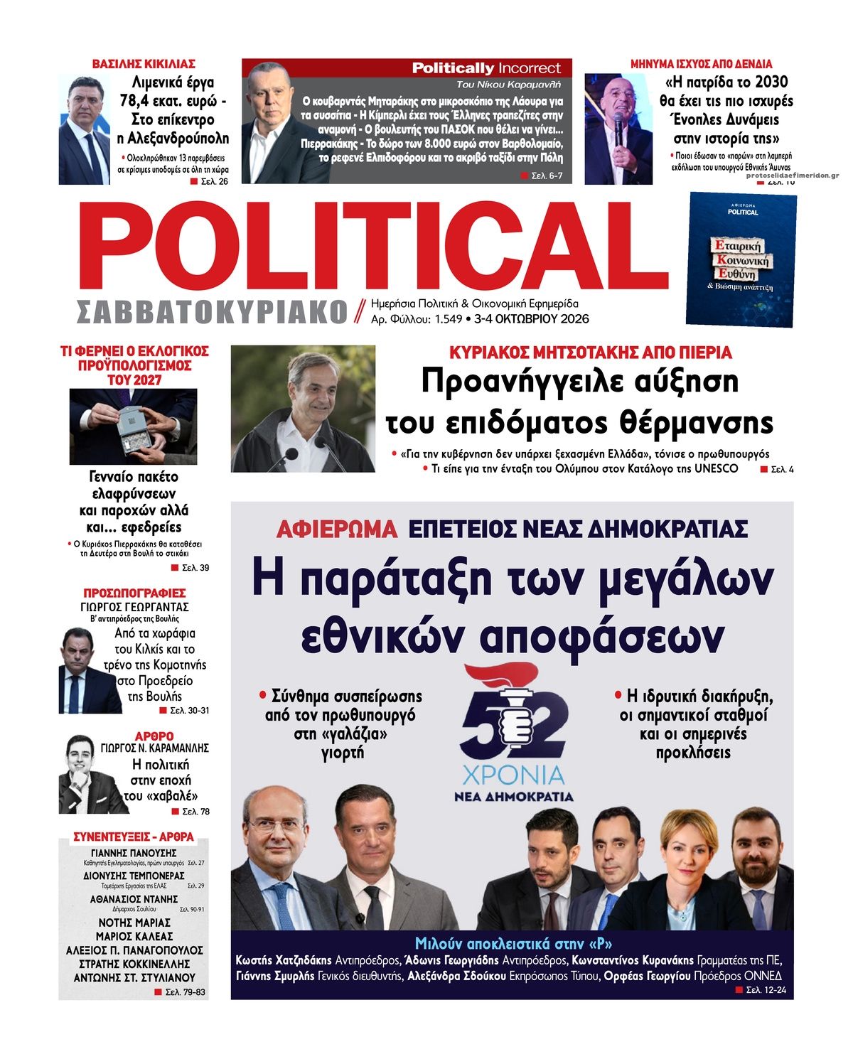 Πρωτοσέλιδο εφημερίδας Political 05/10/2026