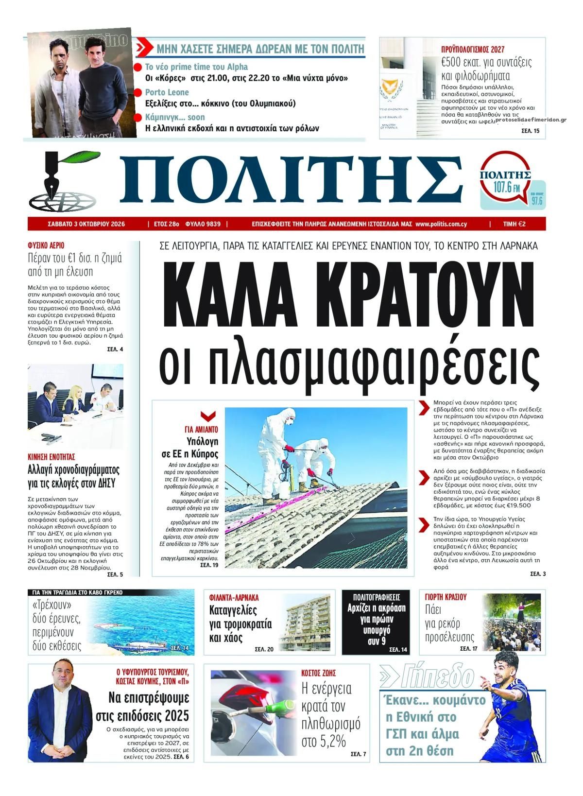 Πρωτοσέλιδο εφημερίδας Πολίτης Κύπρου 04/10/2026