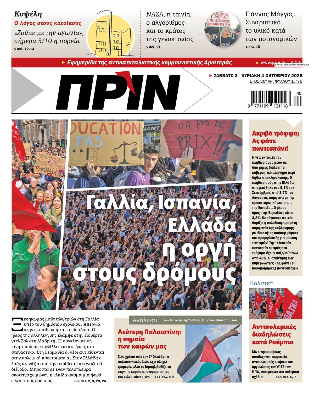 Πρωτοσέλιδο εφημερίδας Πριν 05/10/2026