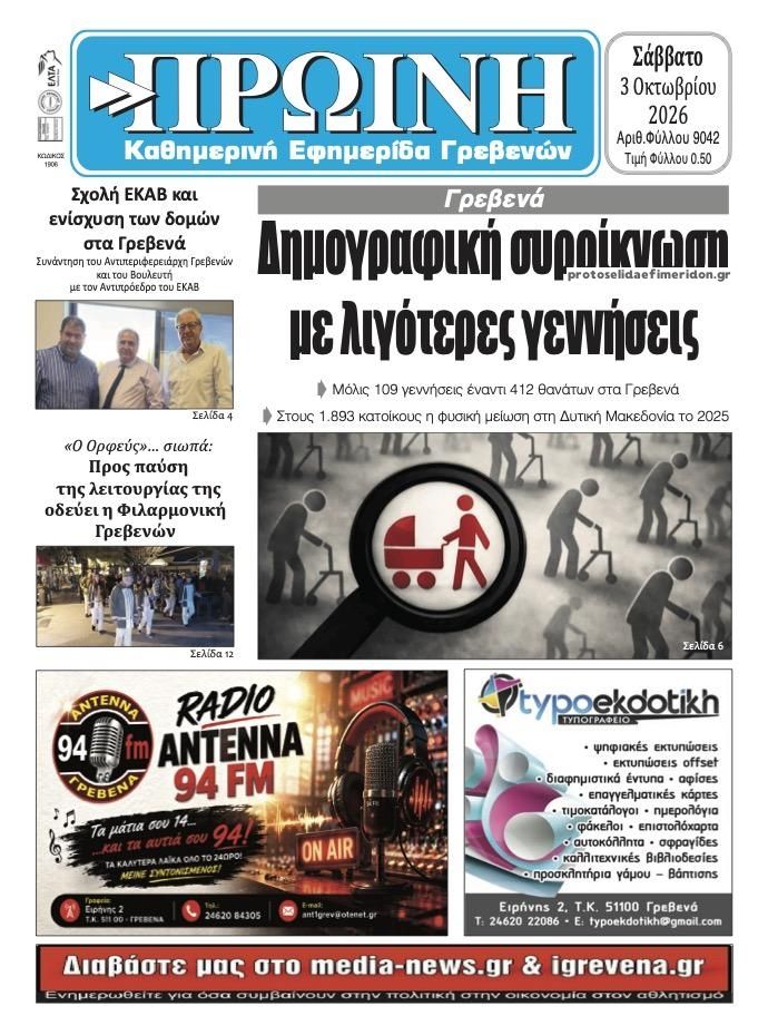 Πρωτοσέλιδο εφημερίδας Πρωινή Γρεβενών 04/10/2026