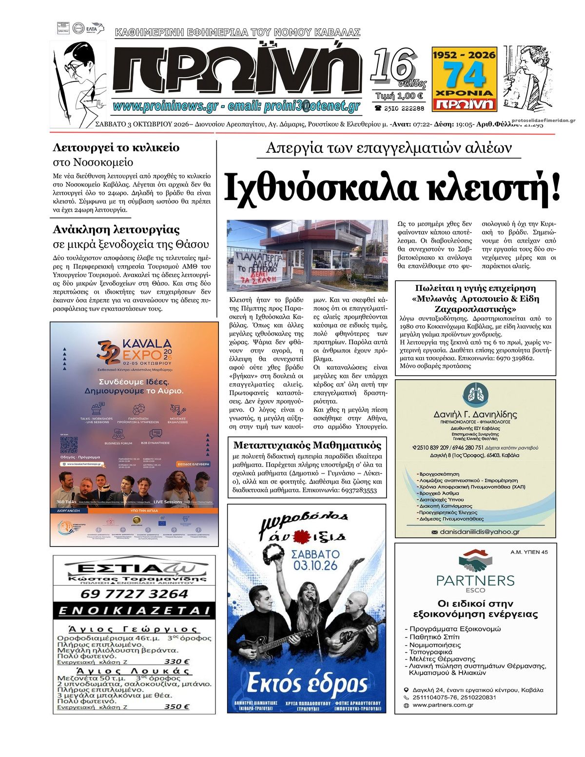 Πρωτοσέλιδο εφημερίδας Πρωινή Καβάλας 04/10/2026