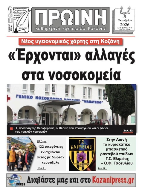 Πρωτοσέλιδο εφημερίδας Πρωινή Κοζάνης 04/10/2026
