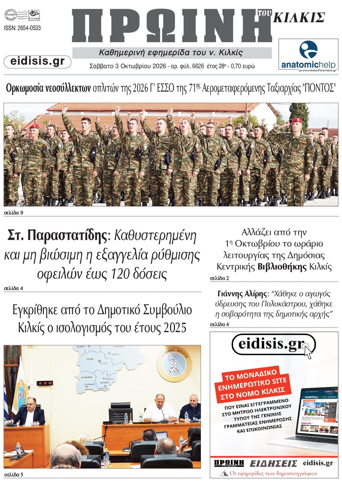 Πρωτοσέλιδο εφημερίδας Πρωινή Κιλκίς 04/10/2026