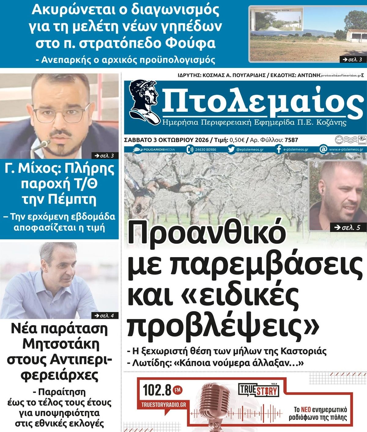 Πρωτοσέλιδο εφημερίδας Πτολεμαίος 04/10/2026