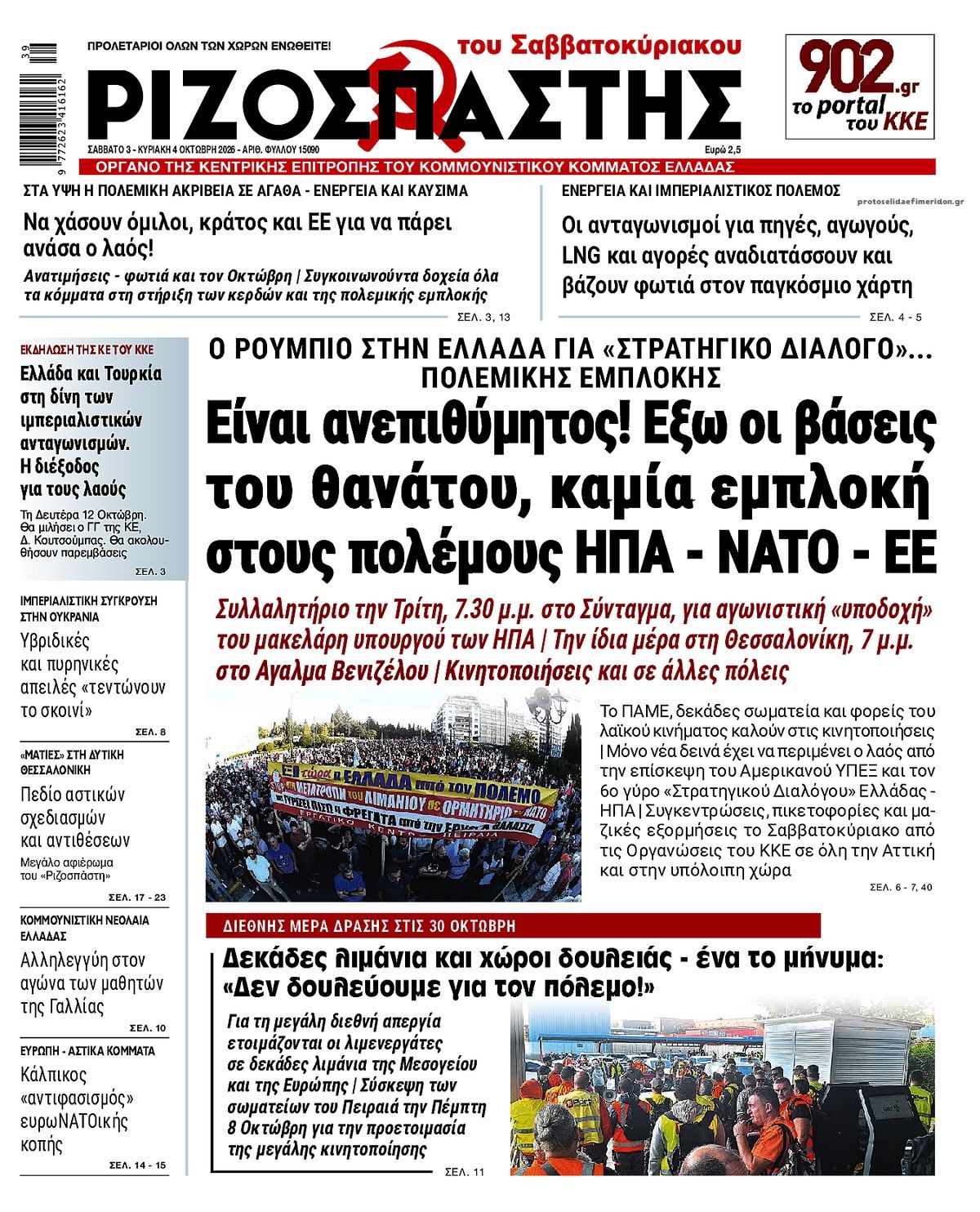 Πρωτοσέλιδο εφημερίδας Ριζοσπάστης 05/10/2026