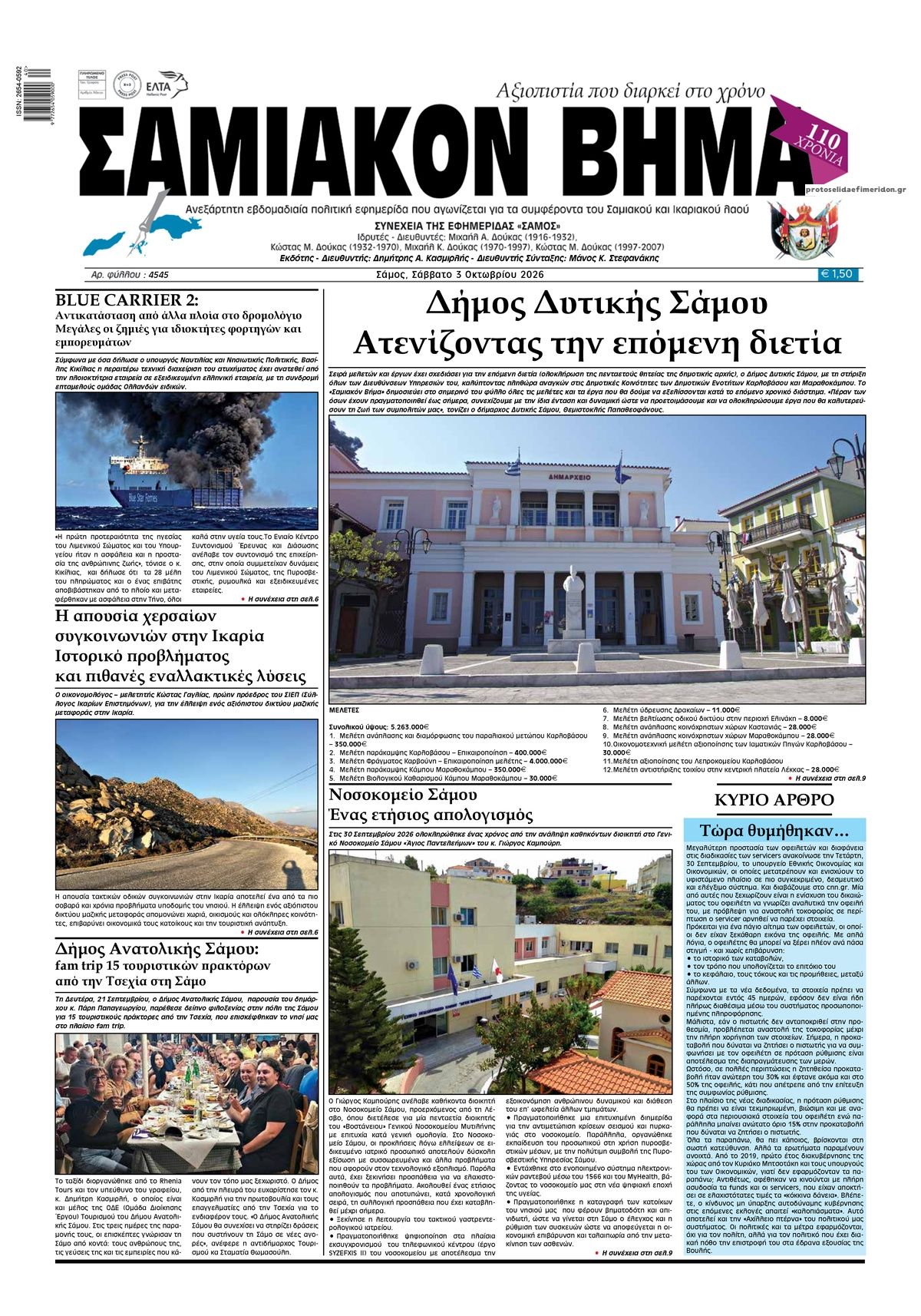 Πρωτοσέλιδο εφημερίδας Σαμιακό Βήμα 04/10/2026