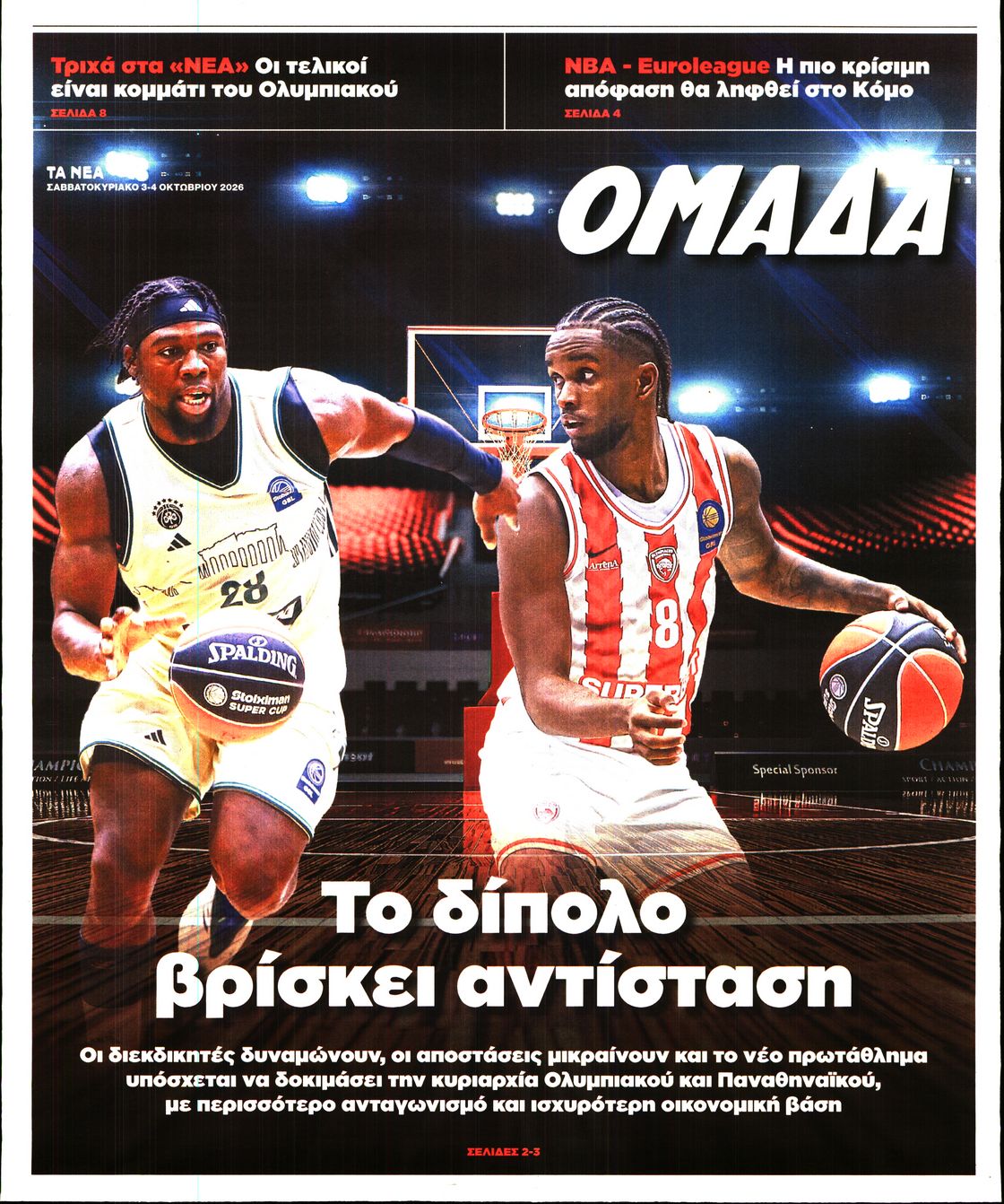 Πρωτοσέλιδο εφημερίδας ΤΑ ΝΕΑ - ΟΜΑΔΑ 04/10/2026