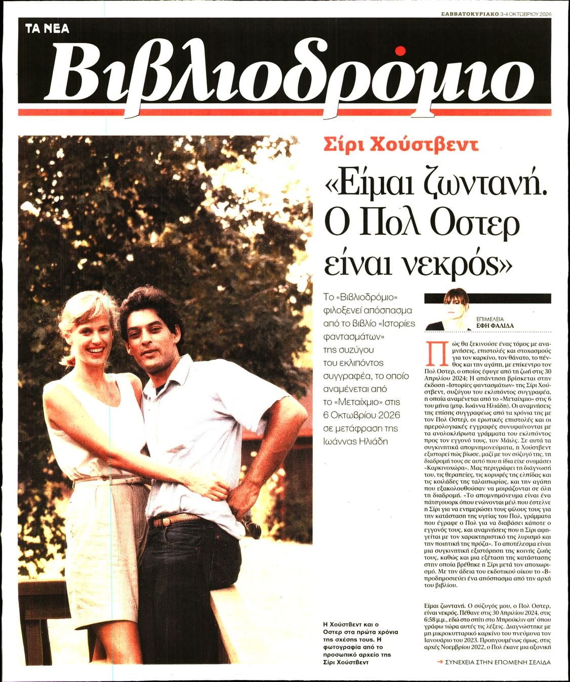 Πρωτοσέλιδο εφημερίδας ΤΑ ΝΕΑ - ΒΙΒΛΙΟΔΡΟΜΙΟ 04/10/2026