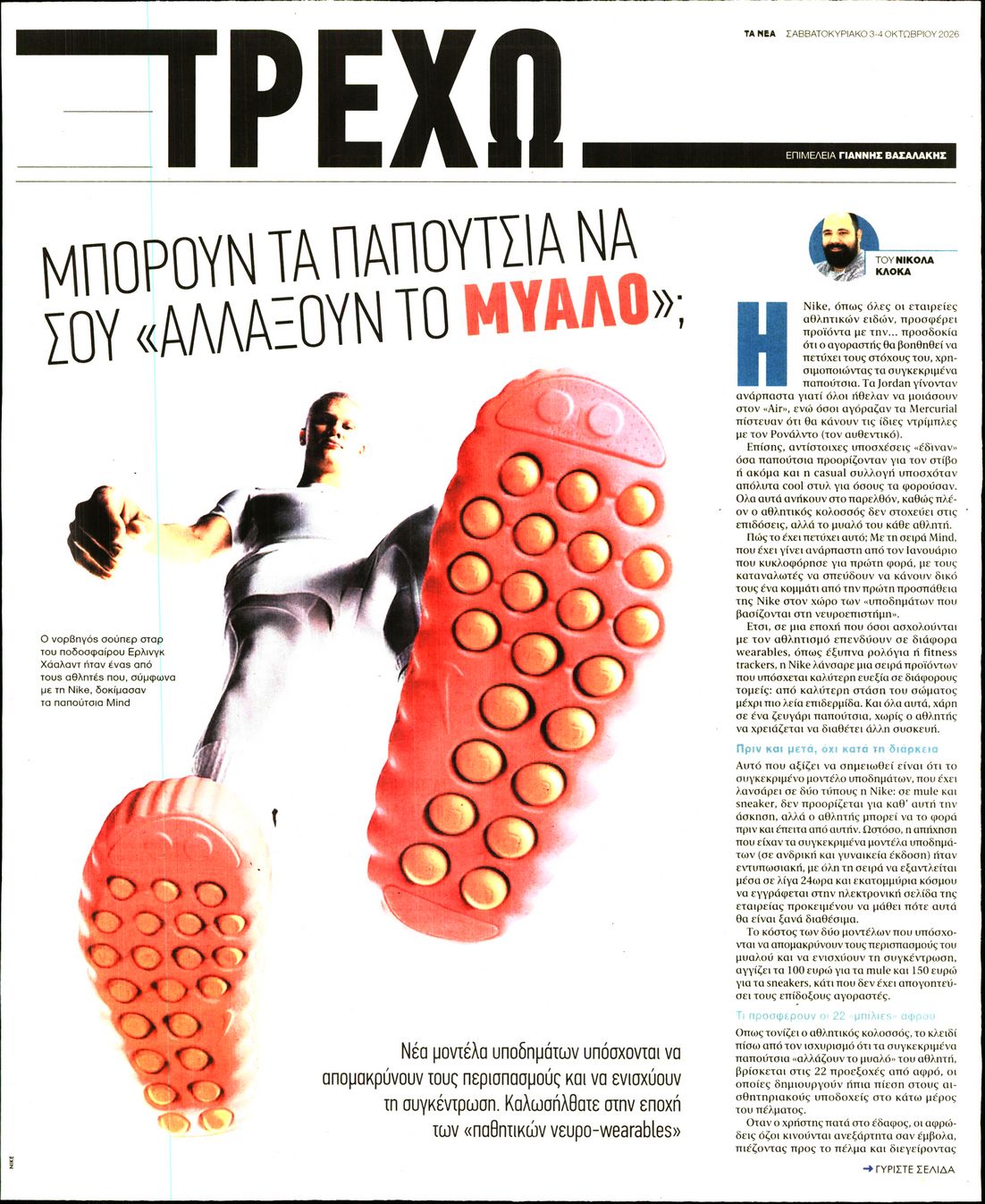 Πρωτοσέλιδο εφημερίδας ΤΑ ΝΕΑ - ΤΡΕΧΩ 04/10/2026