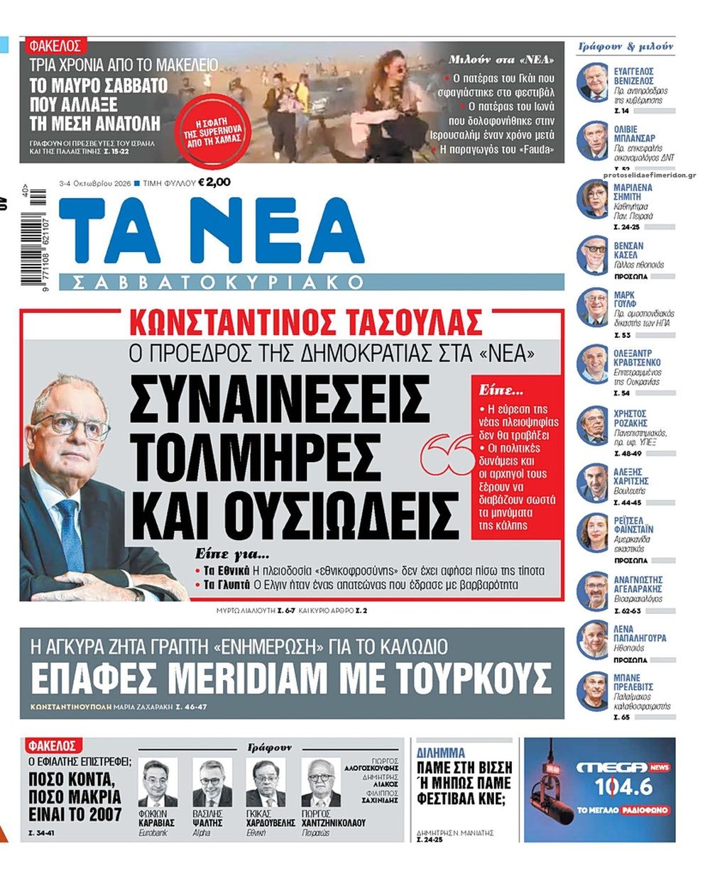 Πρωτοσέλιδο εφημερίδας Τα Νέα 05/10/2026