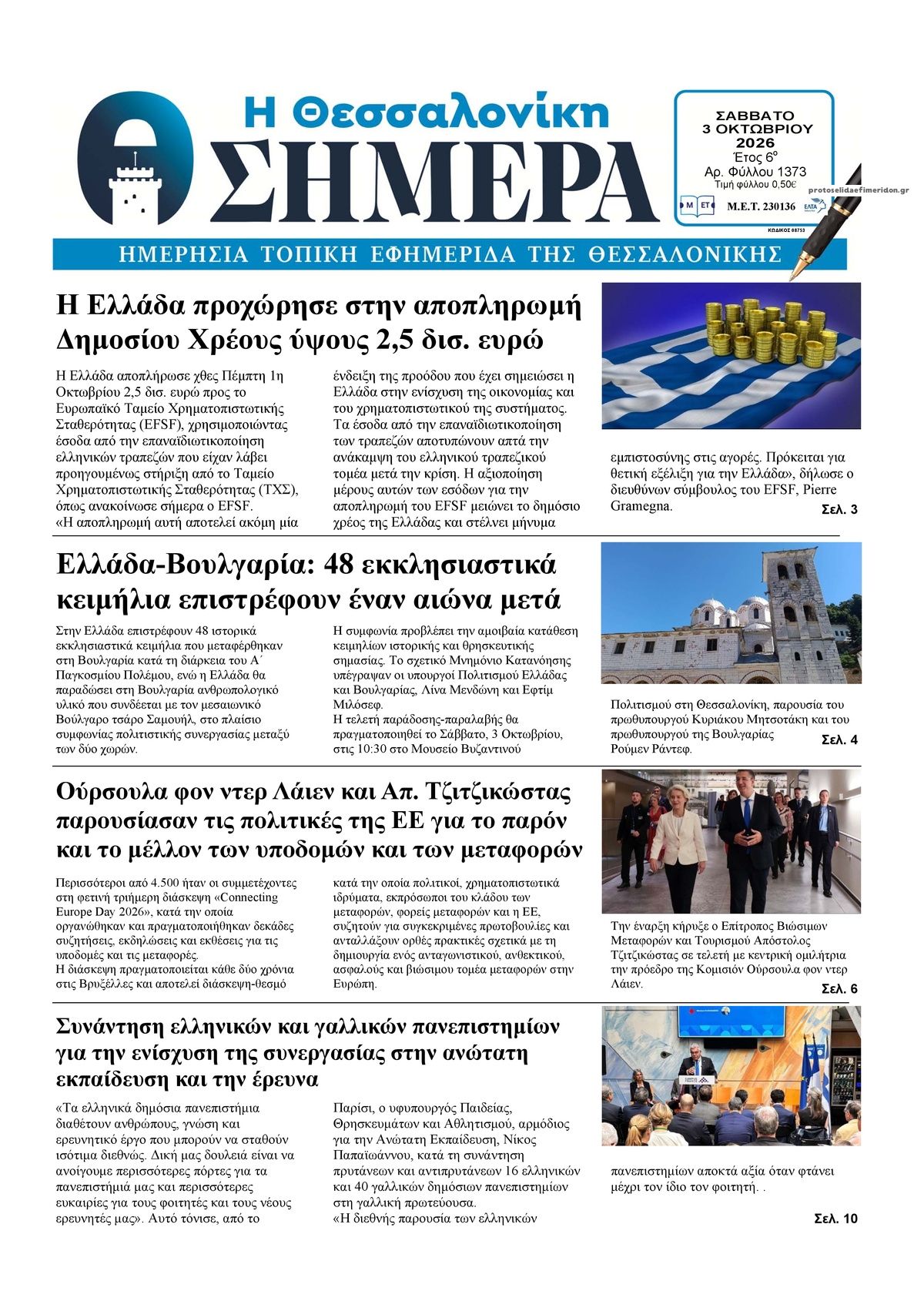 Πρωτοσέλιδο εφημερίδας Η Θεσσαλονίκη Σήμερα 04/10/2026