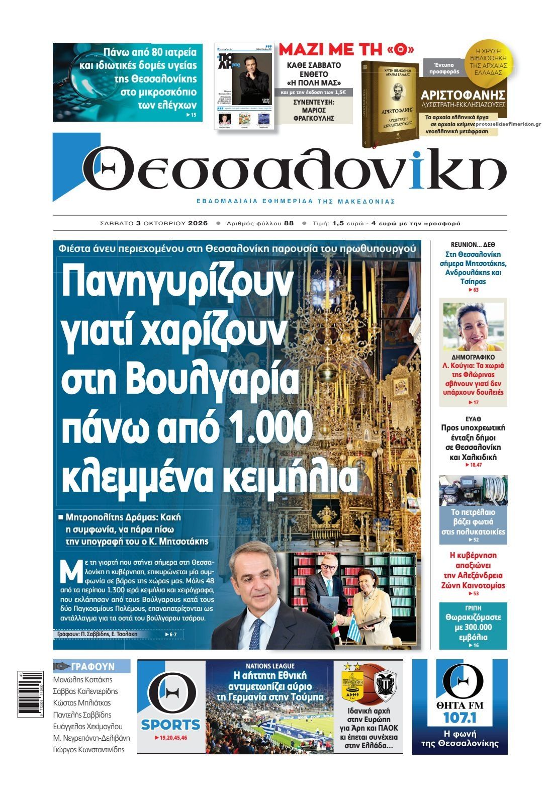 Πρωτοσέλιδο εφημερίδας θεσσαλονίκη 05/10/2026