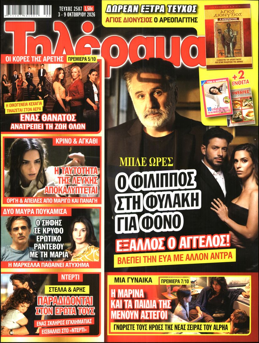 Πρωτοσέλιδο εφημερίδας Τηλέραμα 04/10/2026