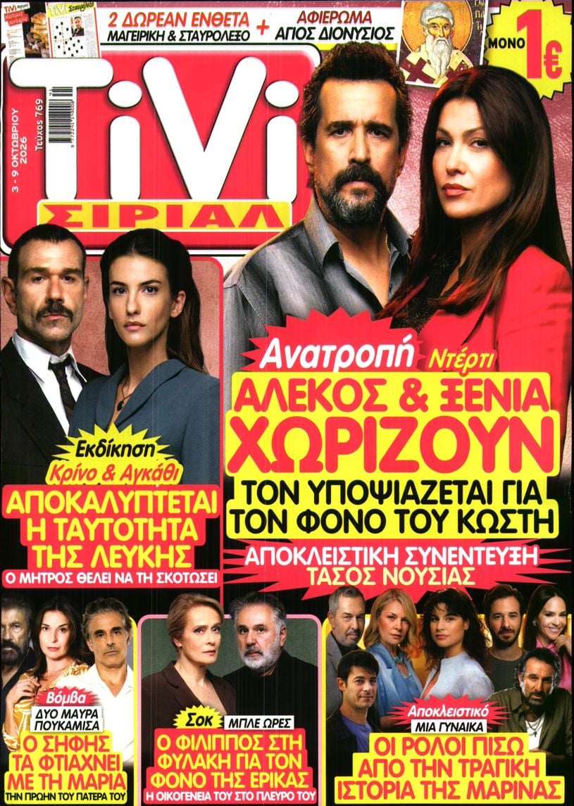 Πρωτοσέλιδο εφημερίδας TV ΣΙΡΙΑΛ 04/10/2026