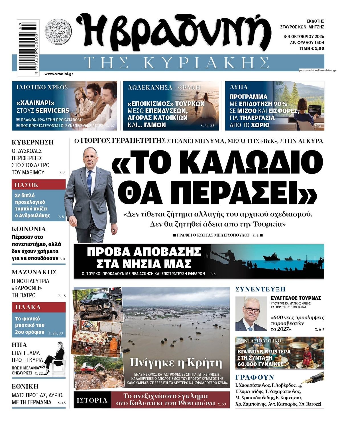 Πρωτοσέλιδο εφημερίδας Βραδυνή Κ. 05/10/2026