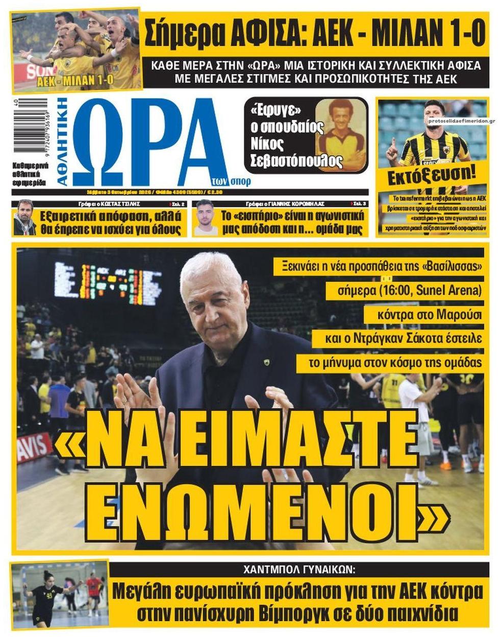 Πρωτοσέλιδο εφημερίδας Η ώρα των Σπορ 04/10/2026