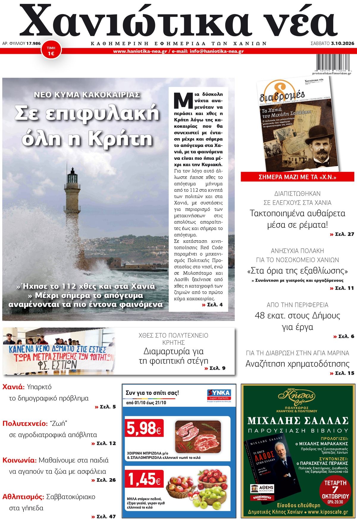 Πρωτοσέλιδο εφημερίδας Χανιώτικα Νέα 04/10/2026