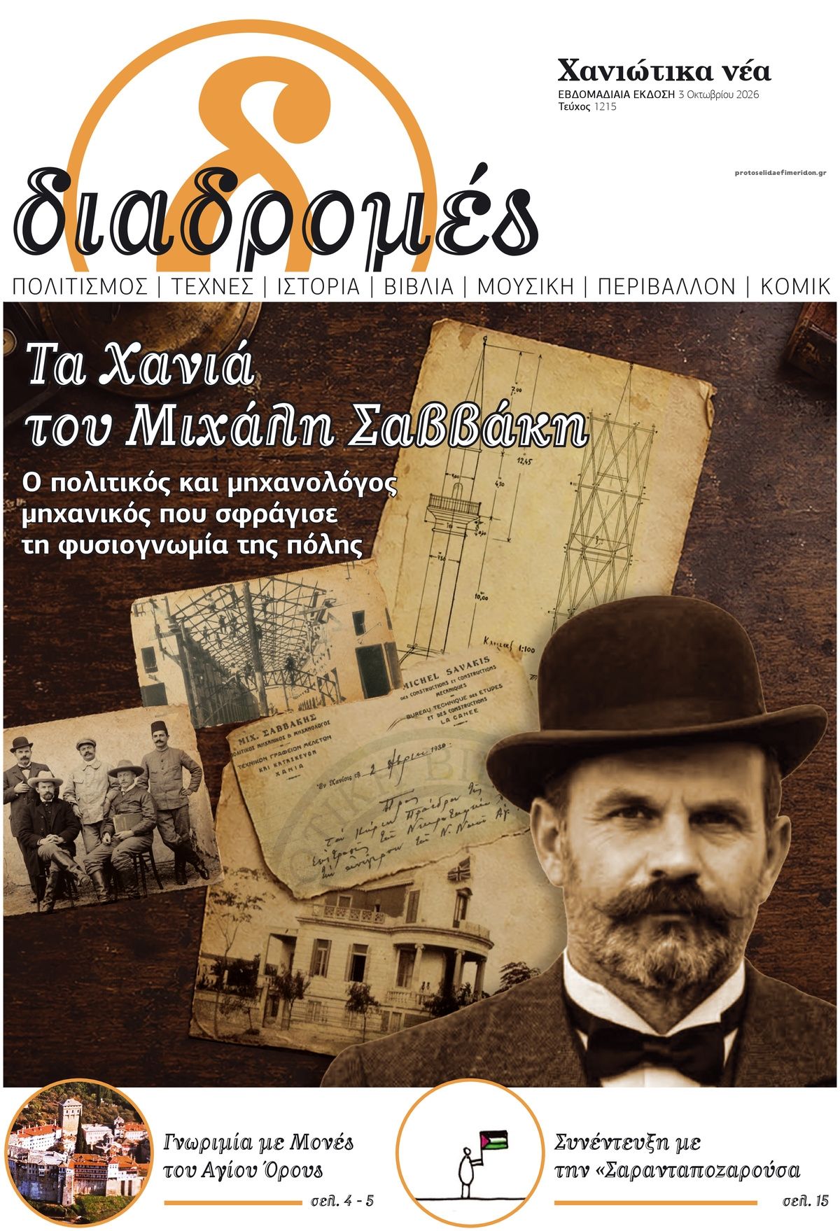 Πρωτοσέλιδο εφημερίδας Διαδρομές Χανιώτικα Νέα 04/10/2026