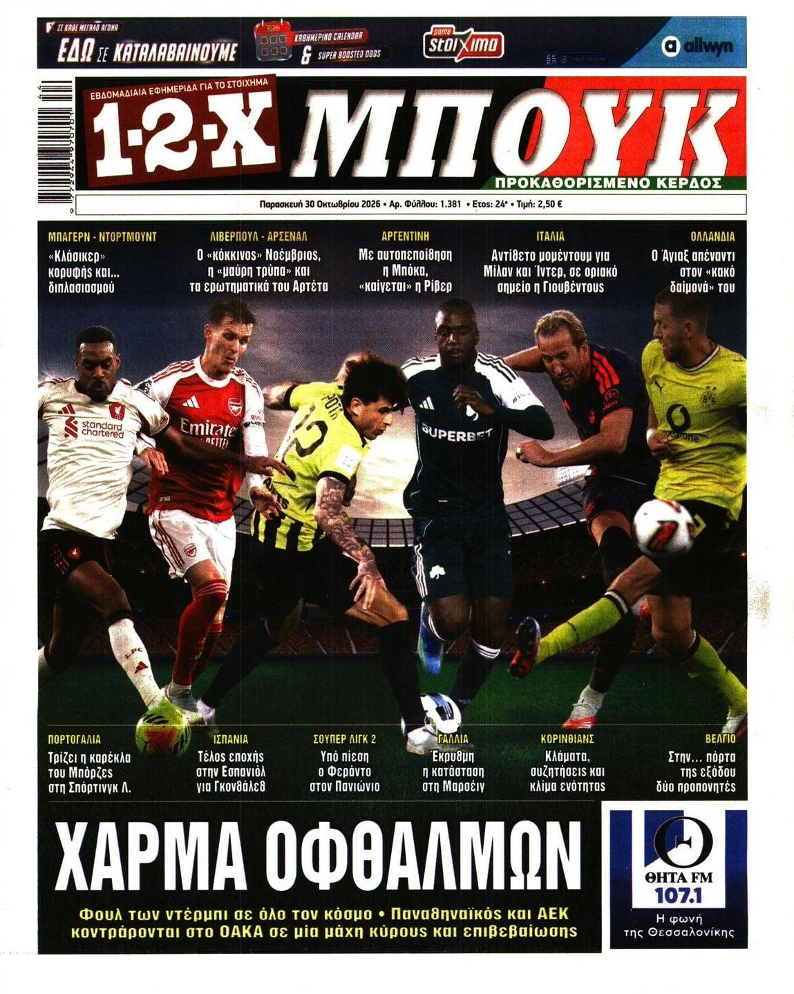 Πρωτοσέλιδο εφημερίδας 12x 31/10/2026