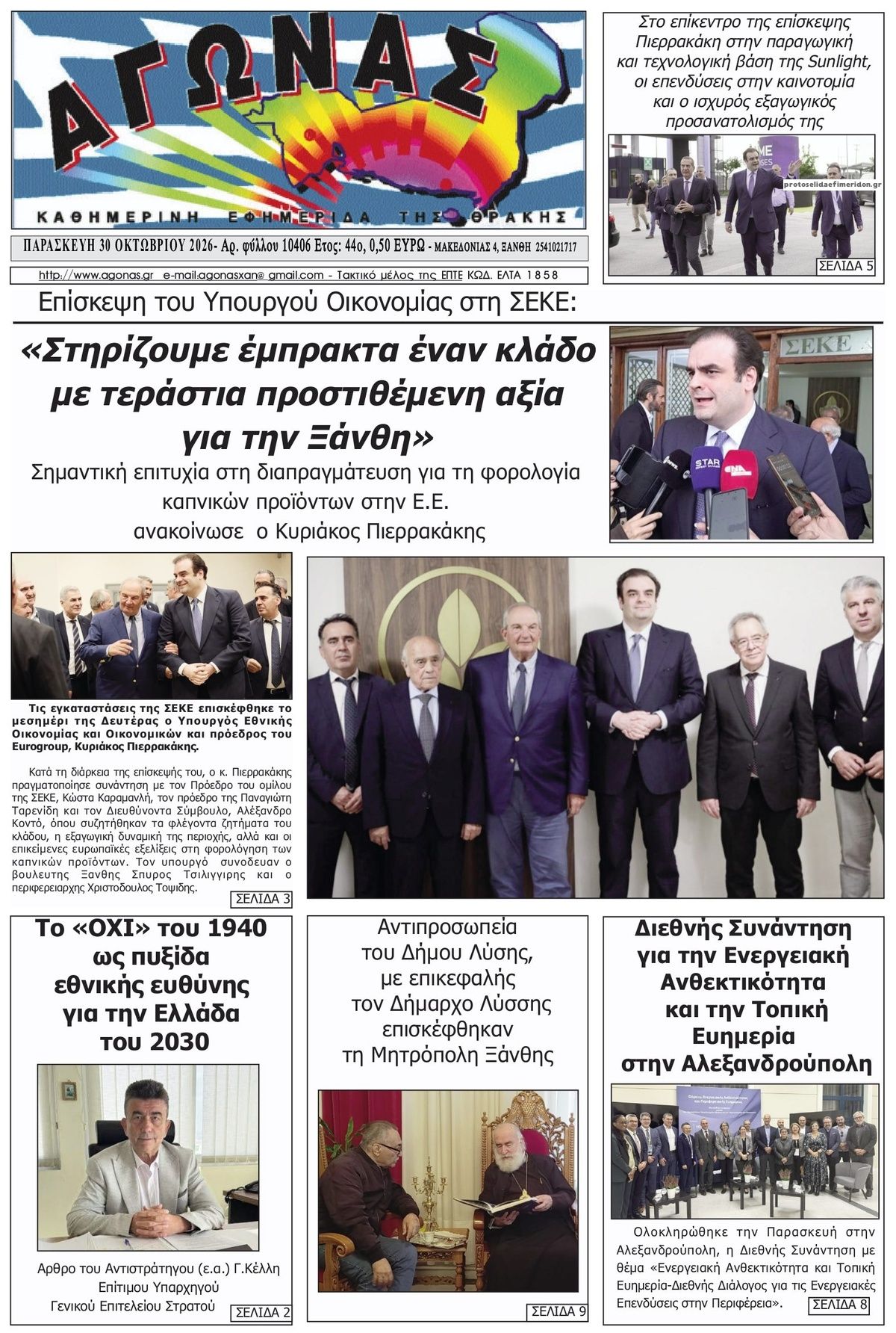 Πρωτοσέλιδο εφημερίδας Αγώνας Θράκης 31/10/2026