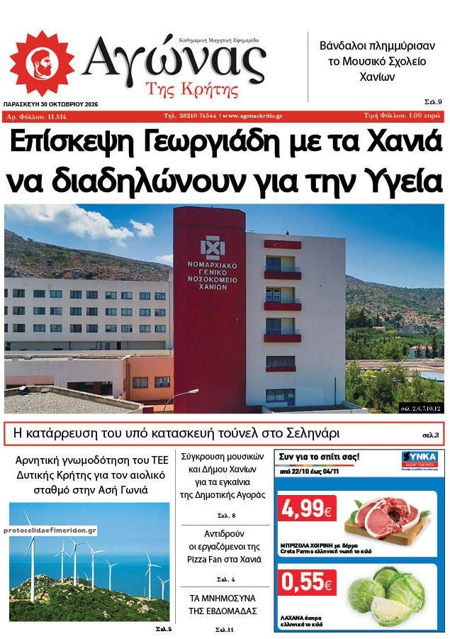 Πρωτοσέλιδο εφημερίδας Αγώνας της Κρήτης 31/10/2026