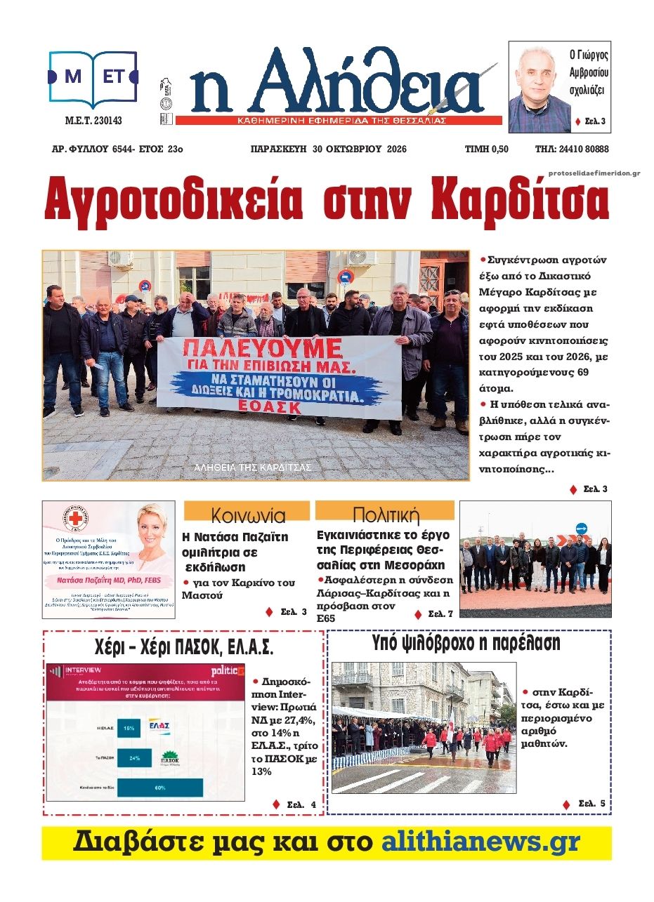Πρωτοσέλιδο εφημερίδας Αλήθεια της Καρδίτσας 31/10/2026