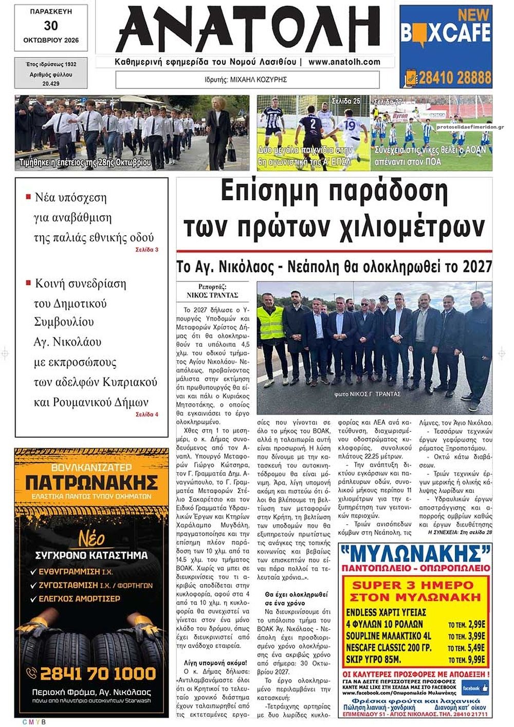 Πρωτοσέλιδο εφημερίδας Ανατολή 31/10/2026