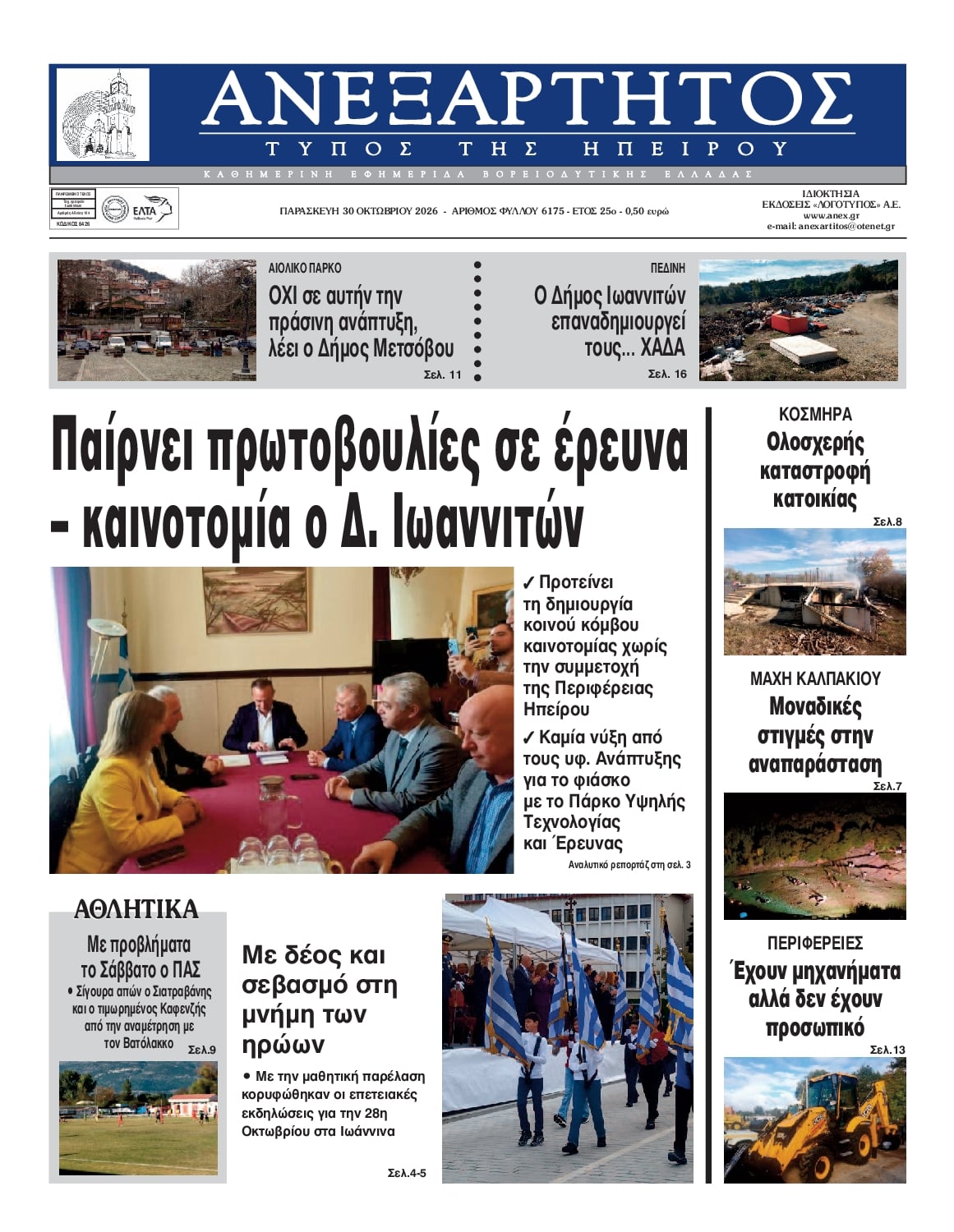Πρωτοσέλιδο εφημερίδας Ανεξάρτητος Ηπείρου 31/10/2026