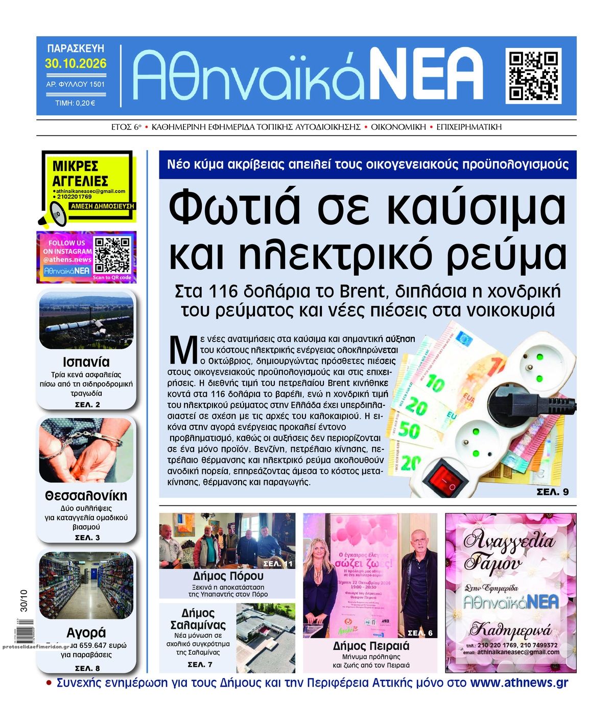 Πρωτοσέλιδο εφημερίδας Αθηναϊκά Νέα 31/10/2026