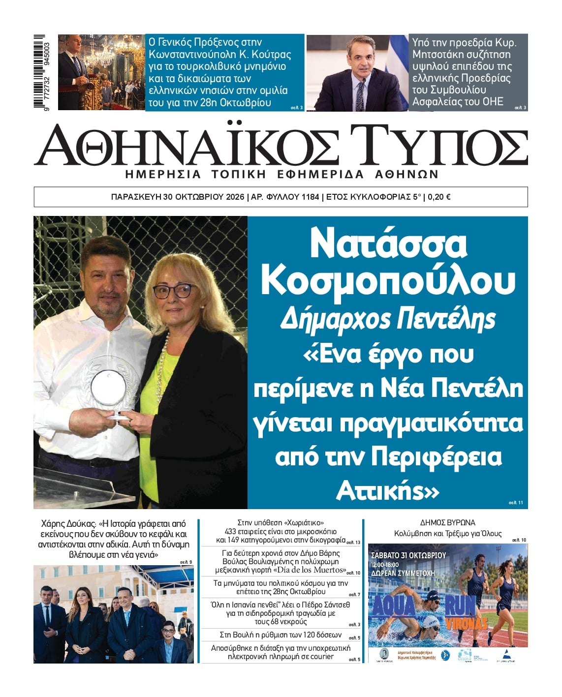 Πρωτοσέλιδο εφημερίδας Αθηναϊκός Τύπος 31/10/2026